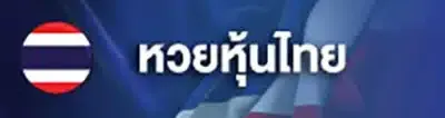 หวยหุ้นไทย