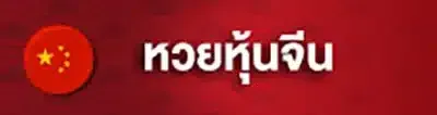 หวยหุ้นจีน