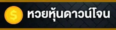 หวยหุ้นดาวน์โจน