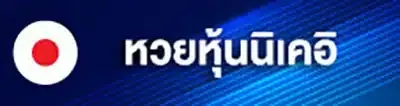 หวยหุ้นนิเคอิ